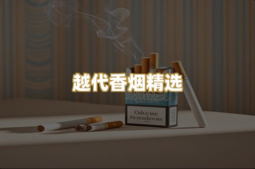 越代香烟精选